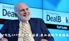 TP钱包APP官方下载安卓：最