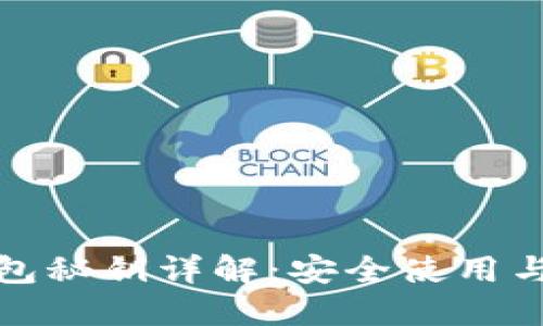 建议：  
比特币钱包秘钥详解：安全使用与管理技巧