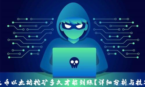 
火币以太坊挖矿多久才能到账？详细分析与技巧