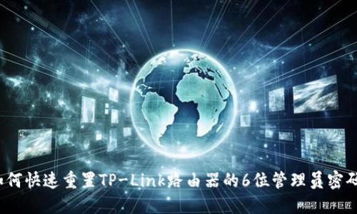 如何快速重置TP-Link路由器的6位管理员密码？