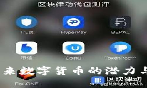 TRTC币：未来数字货币的潜力与发展趋势