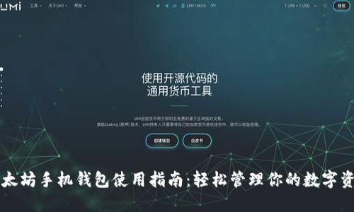以太坊手机钱包使用指南：轻松管理你的数字资产