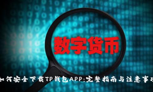 如何安全下载TP钱包APP：完整指南与注意事项