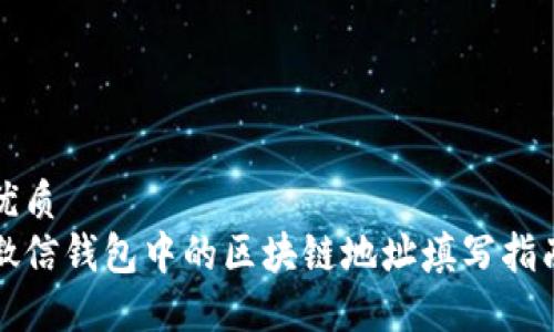 优质
微信钱包中的区块链地址填写指南