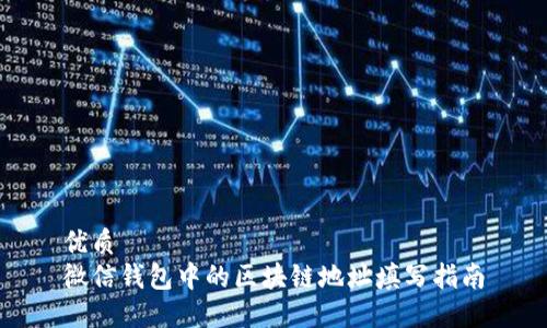 优质
微信钱包中的区块链地址填写指南