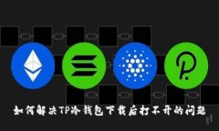 如何解决TP冷钱包下载后打