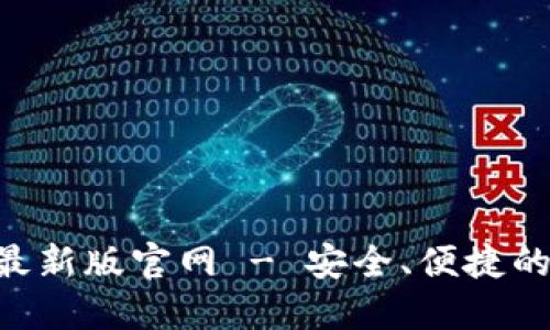 给定信息：

TP交易所app下载最新版官网 - 安全、便捷的加密货币交易平台