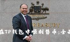 如何在TP钱包中顺利售币：