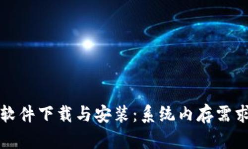 TPTP软件下载与安装：系统内存需求详解