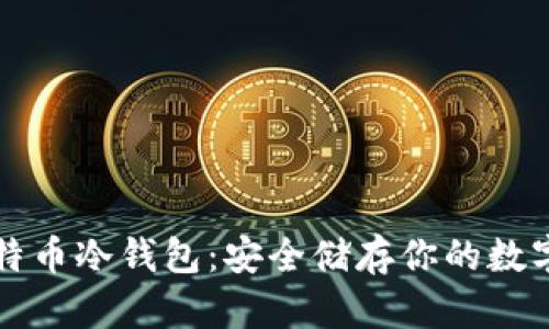 犇比特币冷钱包：安全储存你的数字资产
