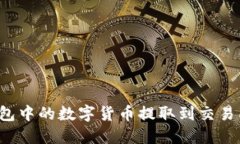 如何将TP钱包中的数字货币