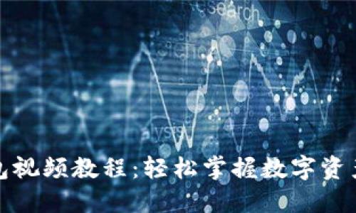 TP钱包视频教程：轻松掌握数字资产管理