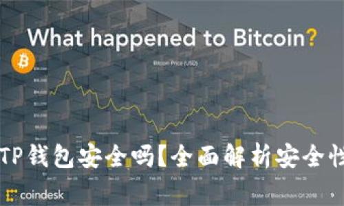 交易所转到TP钱包安全吗？全面解析安全性与注意事项