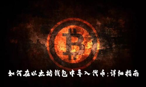 如何在以太坊钱包中导入代币：详细指南