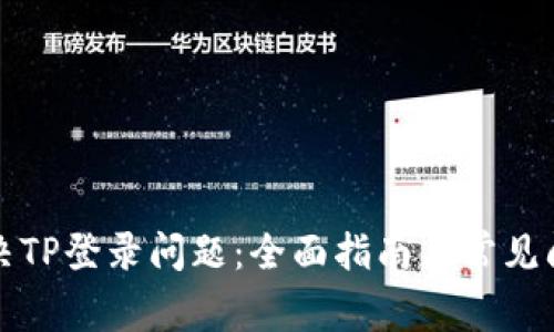 如何解决TP登录问题：全面指南与常见问题解答