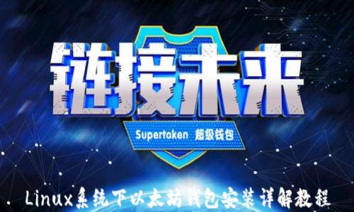 
Linux系统下以太坊钱包安装详解教程