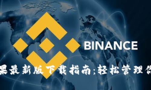 : TP钱包苹果最新版下载指南：轻松管理你的数字资产