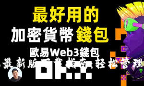 : TP钱包苹果最新版下载指南：轻松管理你的数字资产