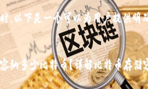 思考和关键词

在考虑并且符合的时，以下是一个可以为用户提供明确、清晰内容的选项：


一个数字钱包可以容纳多少比特币？详解比特币存储容量