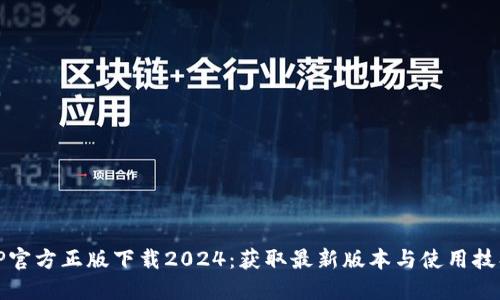 TP官方正版下载2024：获取最新版本与使用技巧