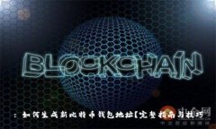: 如何生成新比特币钱包地
