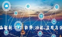 全面解析 TPT 软件：功能、应用与优势