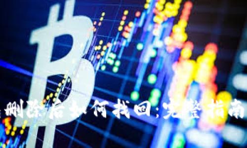 比特币钱包删除后如何找回：完整指南与解决方案