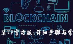 优质如何下载安装TP官方版：详细步骤与常见问题