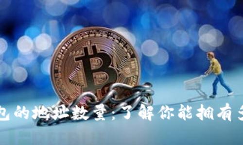 比特币钱包的地址数量：了解你能拥有多少个地址