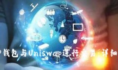 如何使用TP钱包与Uniswap进行交易：详细步骤和技