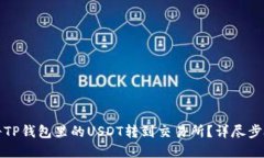 优质如何将TP钱包里的USDT转到交易所？详尽步骤