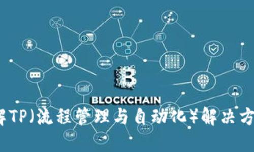 TP官网：了解TP（流程管理与自动化）解决方案及其应用