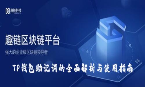 TP钱包助记词的全面解析与使用指南