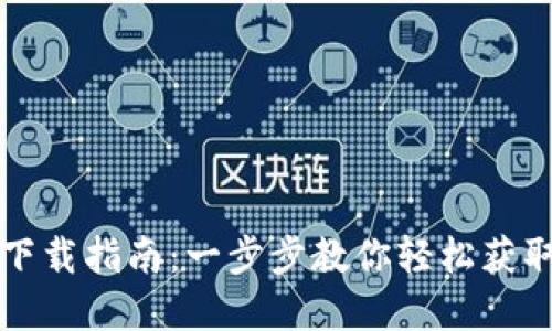 TP钱包下载指南：一步步教你轻松获取和安装