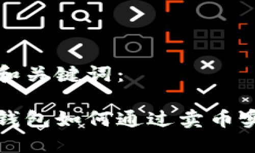 思考的和关键词：

比特派钱包如何通过卖币实现盈利