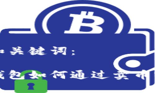 思考的和关键词：

比特派钱包如何通过卖币实现盈利