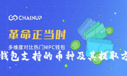 比特币钱包支持的币种及其提取方式详解