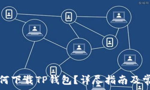   
苹果手机如何下载TP钱包？详尽指南及常见问题解答