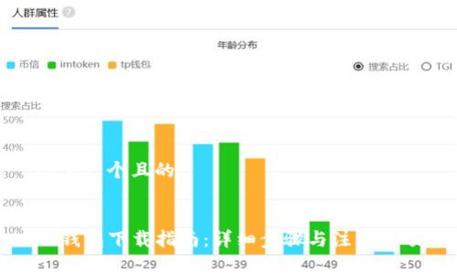 思考一个且的


TP钱包下载指南：详细步骤与注意事项