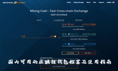 国内可用的区块链钱包推荐及使用指南