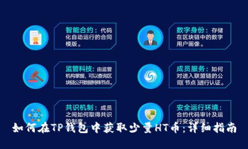 如何在TP钱包中获取少量HT币：详细指南