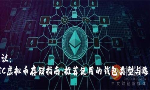 建议：  
ETC虚拟币存储指南：推荐使用的钱包类型与选择