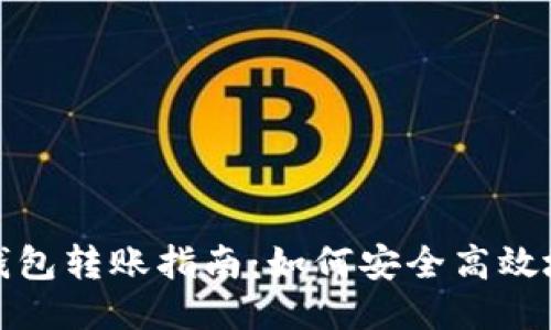 TP钱包冷钱包转账指南：如何安全高效地转账出去