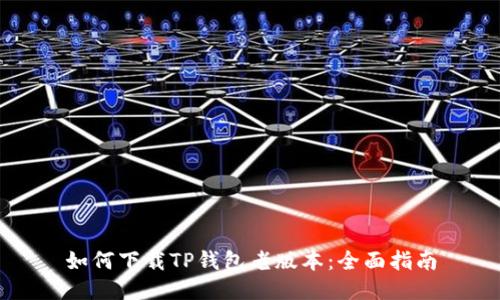 如何下载TP钱包老版本：全面指南