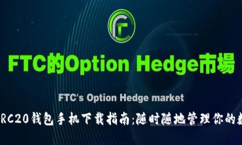 USDT ERC20钱包手机下载指南：随时随地管理你的数字资产