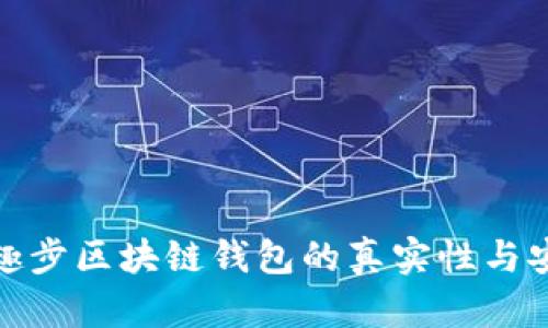探讨趣步区块链钱包的真实性与安全性
