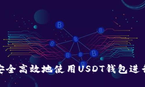 优质
如何安全高效地使用USDT钱包进行转账