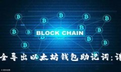 如何安全导出以太坊钱包