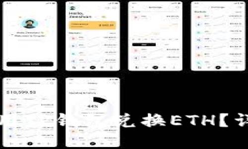 优质  
如何使用TP钱包兑换ETH？详细指南