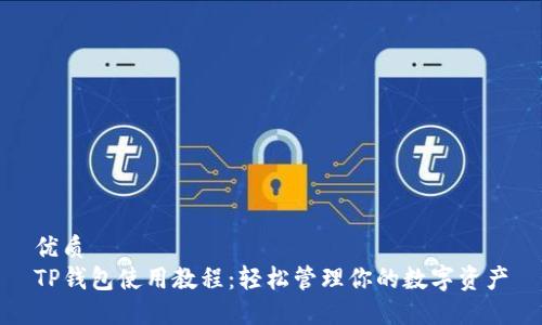 优质
TP钱包使用教程：轻松管理你的数字资产